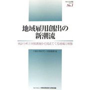 地域雇用創出の新潮流―統計分析と実態調査から見えてくる地域の実態（プロジェクト研究シリーズ〈No.1〉） [単行本]