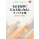 全員参加型の社会実現に向けたキャリア支援（JILPT第4期プロジェクト研究シリーズ） [単行本]