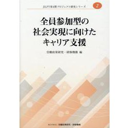全員参加型の社会実現に向けたキャリア支援（JILPT第4期プロジェクト研究シリーズ） [単行本]