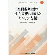 全員参加型の社会実現に向けたキャリア支援（JILPT第4期プロジェクト研究シリーズ） [単行本]