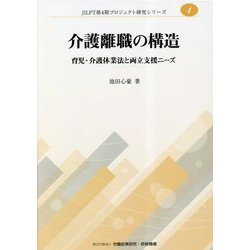 介護離職の構造―育児・介護休業法と両立支援ニーズ（JILPT第4期プロジェクト研究シリーズ〈4〉） [単行本]