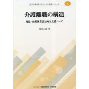 介護離職の構造―育児・介護休業法と両立支援ニーズ（JILPT第4期プロジェクト研究シリーズ〈4〉） [単行本]