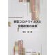 新型コロナウイルスと労働政策の未来 [単行本]