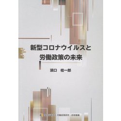 新型コロナウイルスと労働政策の未来 [単行本]