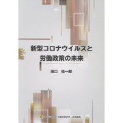 新型コロナウイルスと労働政策の未来 [単行本]