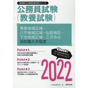 青森地域広域・八戸地域広域・弘前地区・下北地域広域・三沢市の（青森県の公務員試験対策シリーズ） [単行本]