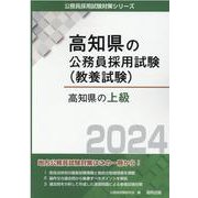 高知県の上級 2024年度版（高知県の公務員採用試験対策シリーズ） [単行本]