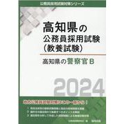 高知県の警察官B 2024年度版（高知県の公務員採用試験対策シリーズ） [単行本]