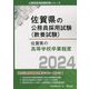 佐賀県の高等学校卒業程度〈2024年度版〉（佐賀県の公務員採用試験（教養試験）） [単行本]