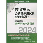 佐賀県の高等学校卒業程度〈2024年度版〉（佐賀県の公務員採用試験（教養試験）） [単行本]
