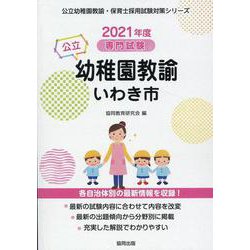 いわき市の公立幼稚園教諭 2021年度版-専門試験（公立幼稚園教諭・保育士採用試験対策シリーズ） [全集叢書]
