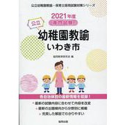 いわき市の公立幼稚園教諭 2021年度版-専門試験（公立幼稚園教諭・保育士採用試験対策シリーズ） [全集叢書]