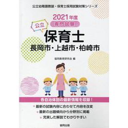 長岡市・上越市・柏崎市の公立保育士 2021年度版-専門試験（公立幼稚園教諭・保育士採用試験対策シリーズ） [全集叢書]