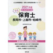 長岡市・上越市・柏崎市の公立保育士 2021年度版-専門試験（公立幼稚園教諭・保育士採用試験対策シリーズ） [全集叢書]