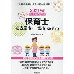 名古屋市・一宮市・あま市の公立保育士 2021年度版-専門試験（公立幼稚園教諭・保育士採用試験対策シリーズ） [全集叢書]
