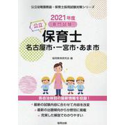 名古屋市・一宮市・あま市の公立保育士 2021年度版-専門試験（公立幼稚園教諭・保育士採用試験対策シリーズ） [全集叢書]