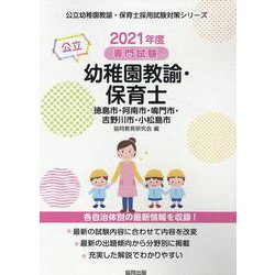 徳島市・阿南市・鳴門市・吉野川市・小松島市の公立幼稚園教諭・-専門試験（公立幼稚園教諭・保育士採用試験対策シリーズ） [全集叢書]