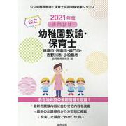 徳島市・阿南市・鳴門市・吉野川市・小松島市の公立幼稚園教諭・-専門試験（公立幼稚園教諭・保育士採用試験対策シリーズ） [全集叢書]