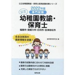 福島市・須賀川市・白河市・会津若松市の公立幼稚園教諭・保育士-専門試験（公立幼稚園教諭・保育士採用試験対策シリーズ） [全集叢書]