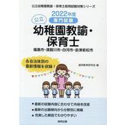 福島市・須賀川市・白河市・会津若松市の公立幼稚園教諭・保育士-専門試験（公立幼稚園教諭・保育士採用試験対策シリーズ） [全集叢書]