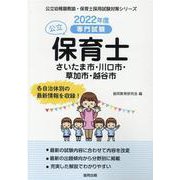 さいたま市・川口市・草加市・越谷市の公立保育士 2022年度-専門試験（公立幼稚園教諭・保育士採用試験対策シリーズ） [全集叢書]