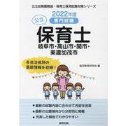 岐阜市・高山市・関市・美濃加茂市の公立保育士 2022年度版-専門試験（公立幼稚園教諭・保育士採用試験対策シリーズ） [全集叢書]