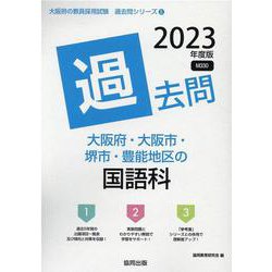 大阪府・大阪市・堺市・豊能地区の国語科過去問 2023年度版（大阪府の教員採用試験「過去問」シリーズ） [全集叢書]