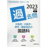 大阪府・大阪市・堺市・豊能地区の国語科過去問 2023年度版（大阪府の教員採用試験「過去問」シリーズ） [全集叢書]
