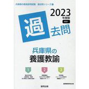 兵庫県の養護教諭過去問 2023年度版（兵庫県の教員採用試験「過去問」シリーズ） [全集叢書]