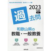 和歌山県の教職・一般教養過去問 2023年度版（和歌山県の教員採用試験「過去問」シリーズ） [全集叢書]