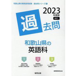 和歌山県の英語科過去問 2023年度版（和歌山県の教員採用試験「過去問」シリーズ） [全集叢書]