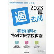 和歌山県の特別支援学校教諭過去問 2023年度版（和歌山県の教員採用試験「過去問」シリーズ） [全集叢書]