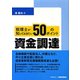 税理士が知っておきたい資金調達50のポイント [単行本]