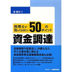 税理士が知っておきたい資金調達50のポイント [単行本]