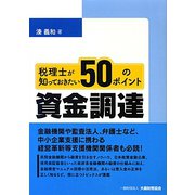税理士が知っておきたい資金調達50のポイント [単行本]