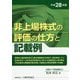 非上場株式の評価の仕方と記載例〈平成28年版〉 [単行本]