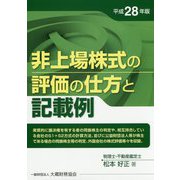 非上場株式の評価の仕方と記載例〈平成28年版〉 [単行本]