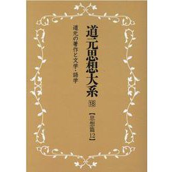 OD>道元思想大系 18 [単行本]