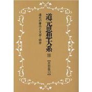 OD>道元思想大系 18 [単行本]