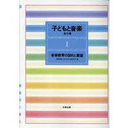 子どもと音楽 1 [全集叢書]