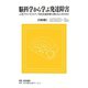 脳科学から学ぶ発達障害―小児プライマリケア/特別支援教育に携わる人のために [単行本]