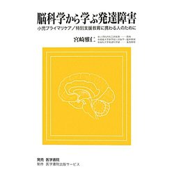 脳科学から学ぶ発達障害―小児プライマリケア/特別支援教育に携わる人のために [単行本]