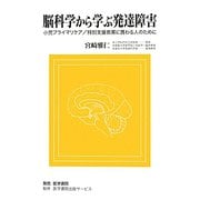 脳科学から学ぶ発達障害―小児プライマリケア/特別支援教育に携わる人のために [単行本]