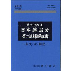 ヨドバシ.com - 第十七改正日本薬局方第ニ追補解説書 学生版 2019-条文・注・解説 [単行本] 通販【全品無料配達】