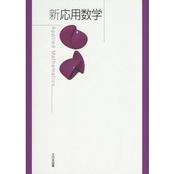 新 応用数学 [単行本]