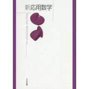 新 応用数学 [単行本]