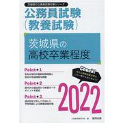 茨城県の高校卒業程度 2022年度版（茨城県の公務員試験対策シリーズ） [単行本]