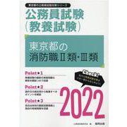 東京都の消防職II類・III類 2022年度版（東京都の公務員試験対策シリーズ） [単行本]