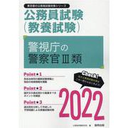 警視庁の警察官III類 2022年度版（東京都の公務員試験対策シリーズ） [単行本]