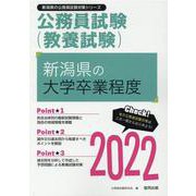 新潟県の大学卒業程度 2022年度版（新潟県の公務員試験対策シリーズ） [単行本]